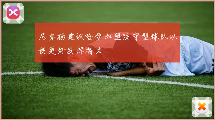 尼克杨建议哈登加盟防守型球队以便更好发挥潜力