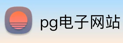 pg电子网站 Logo